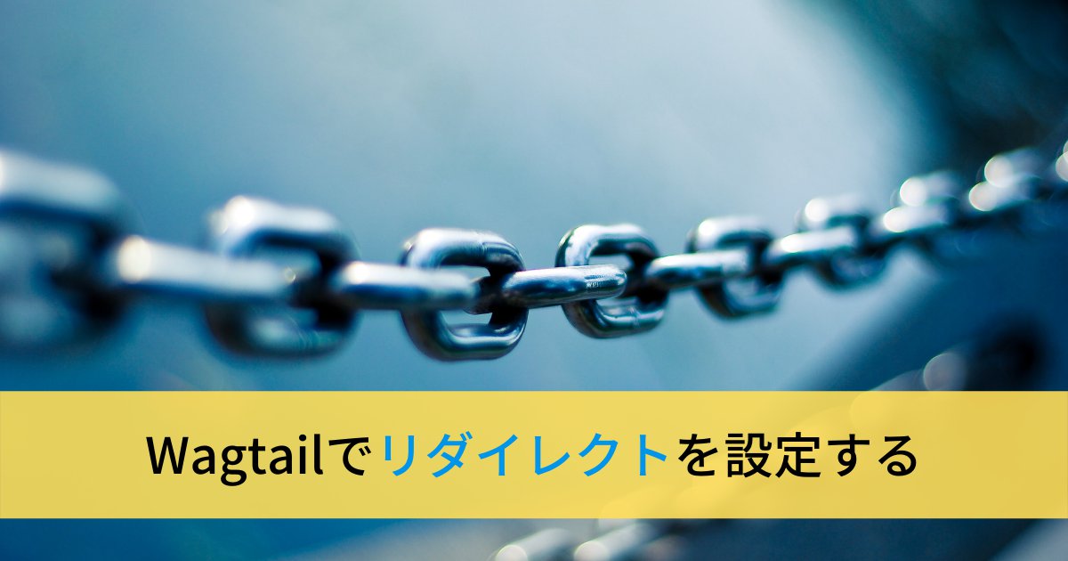Wagtailでリダイレクトを設定する