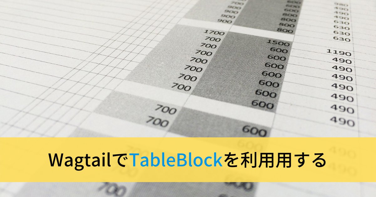 WagtailでTableBlockを利用する方法