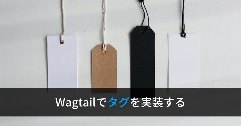 Wagtailでタグを実装する方法[Django]